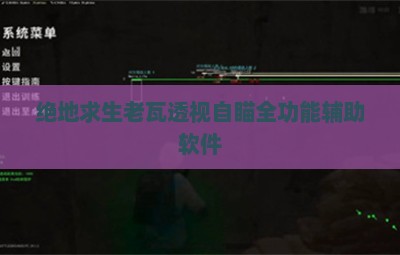 绝地求生老瓦透视自瞄全功能辅助软件