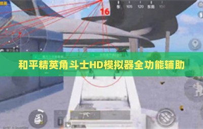 和平精英角斗士HD模拟器全功能辅助