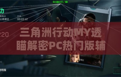 三角洲行动MY透瞄解密PC热门版辅助器