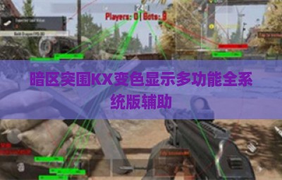 暗区突围KX变色显示多功能全系统版辅助