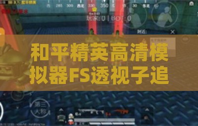 和平精英高清模拟器FS透视子追辅助软件