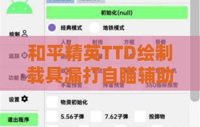 和平精英TTD绘制载具漏打自瞄辅助器