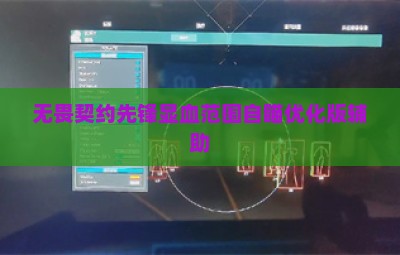 无畏契约先锋显血范围自瞄优化版辅助