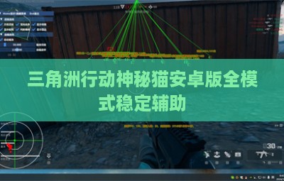 三角洲行动神秘猫安卓版全模式稳定辅助