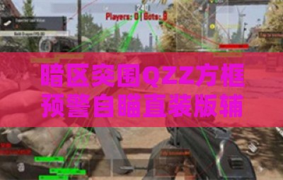 暗区突围QZZ方框预警自瞄直装版辅助