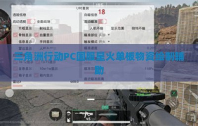 三角洲行动PC国服星火单板物资绘制辅助