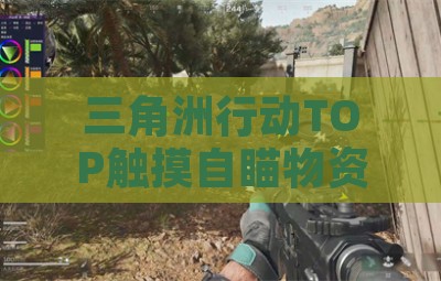 三角洲行动TOP触摸自瞄物资容器显示辅助