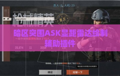 暗区突围ASK显距雷达绘制辅助插件