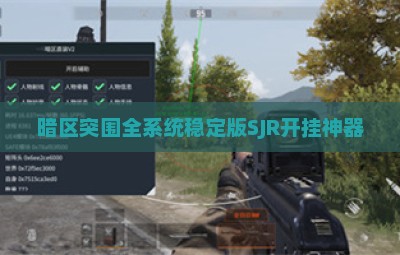 暗区突围全系统稳定版SJR开挂神器