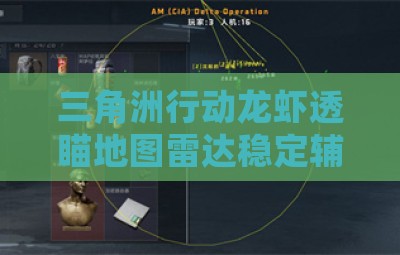 三角洲行动龙虾透瞄地图雷达稳定辅助工具
