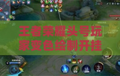 王者荣耀头号玩家变色绘制开挂神器