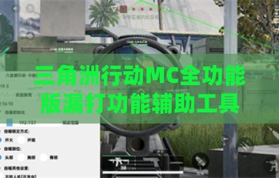 三角洲行动MC全功能版漏打功能辅助工具